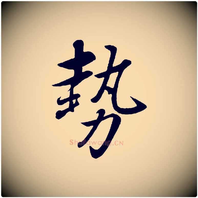 勢毛笔行楷写法,摘自元代赵雍与彦清帖