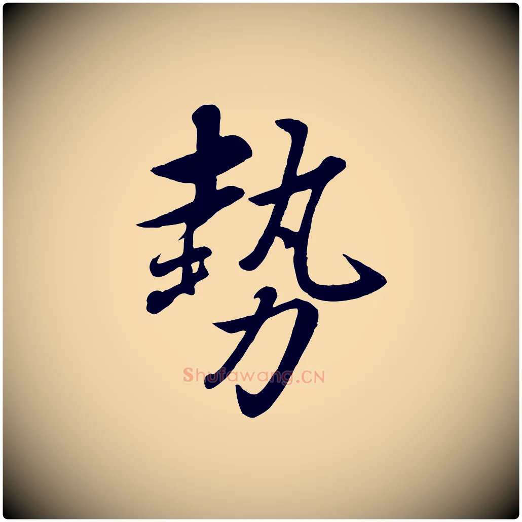 勢毛笔行楷写法,摘自元代赵雍与彦清帖