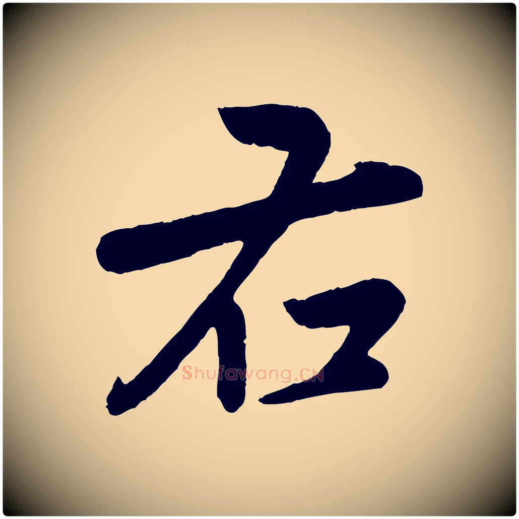 右毛笔行楷写法,摘自元代赵雍与彦清帖