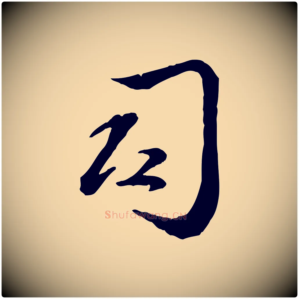 司毛笔行楷写法,摘自元代赵雍与彦清帖