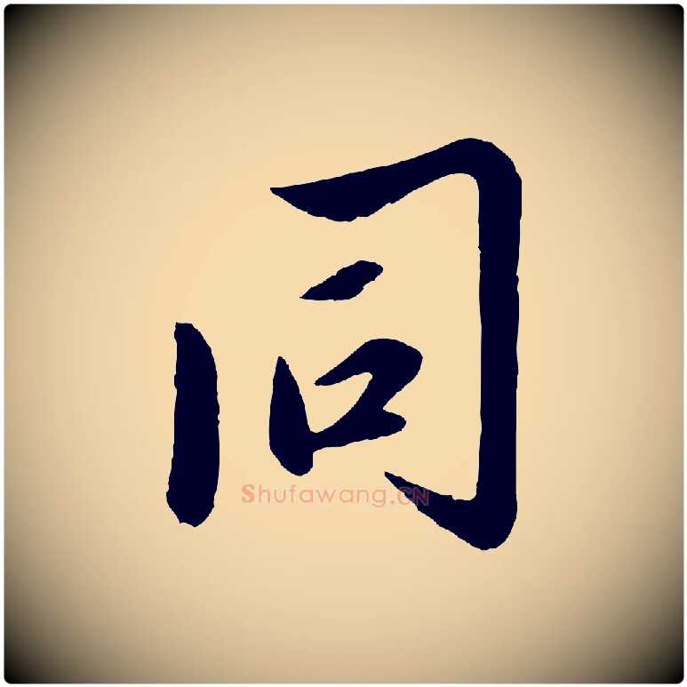 同毛笔行楷写法,摘自元代赵雍与彦清帖