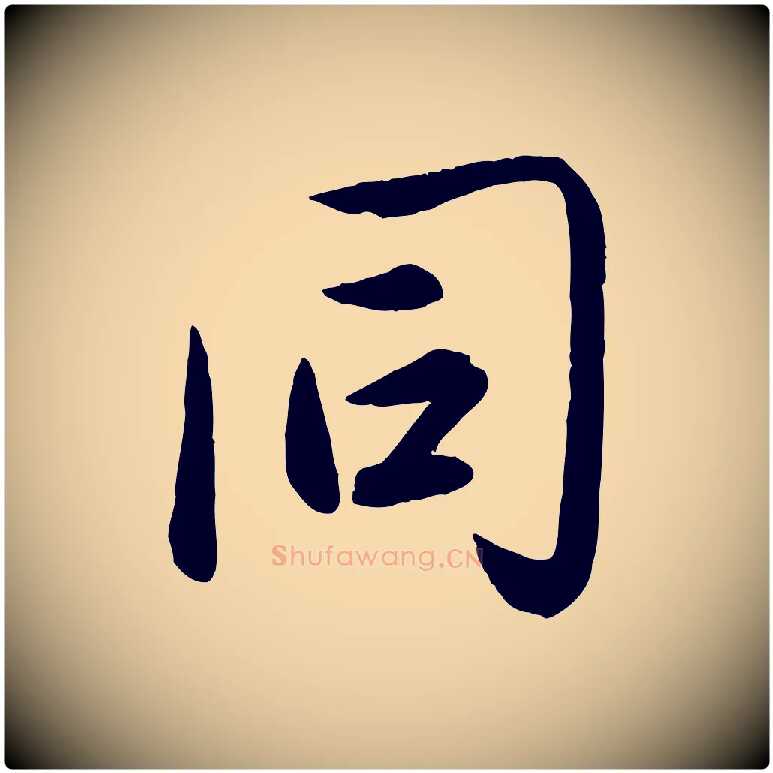同毛笔行楷写法,摘自元代赵雍与彦清帖