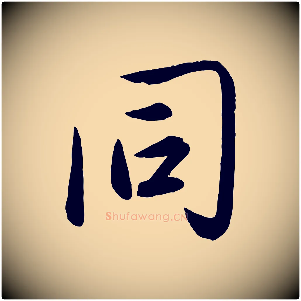 同毛笔行楷写法,摘自元代赵雍与彦清帖
