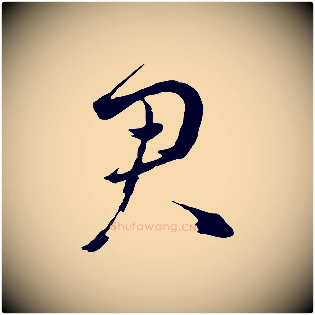 君毛笔行楷写法,摘自元代赵雍与彦清帖