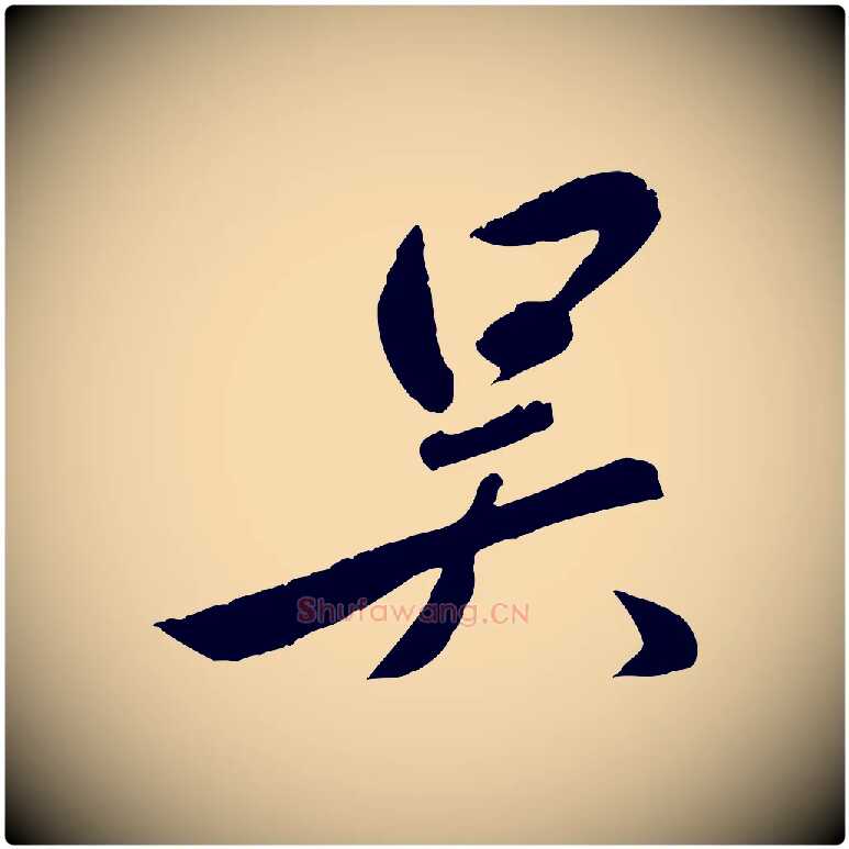 吳毛笔行楷写法,摘自元代赵雍与彦清帖
