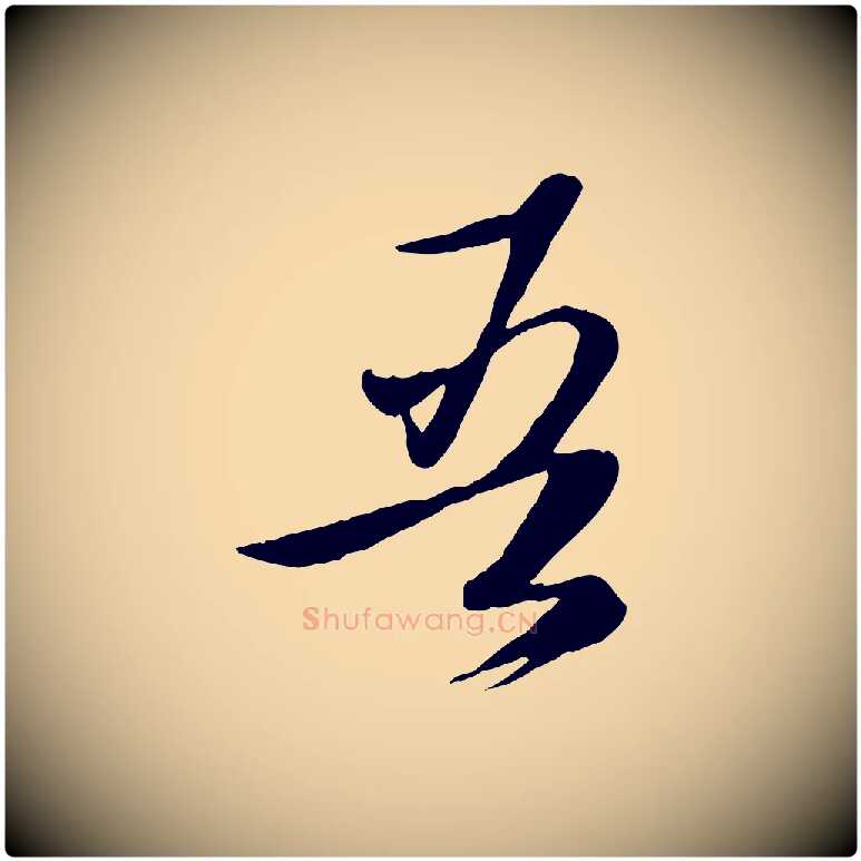 吾毛笔行楷写法,摘自元代赵雍与彦清帖
