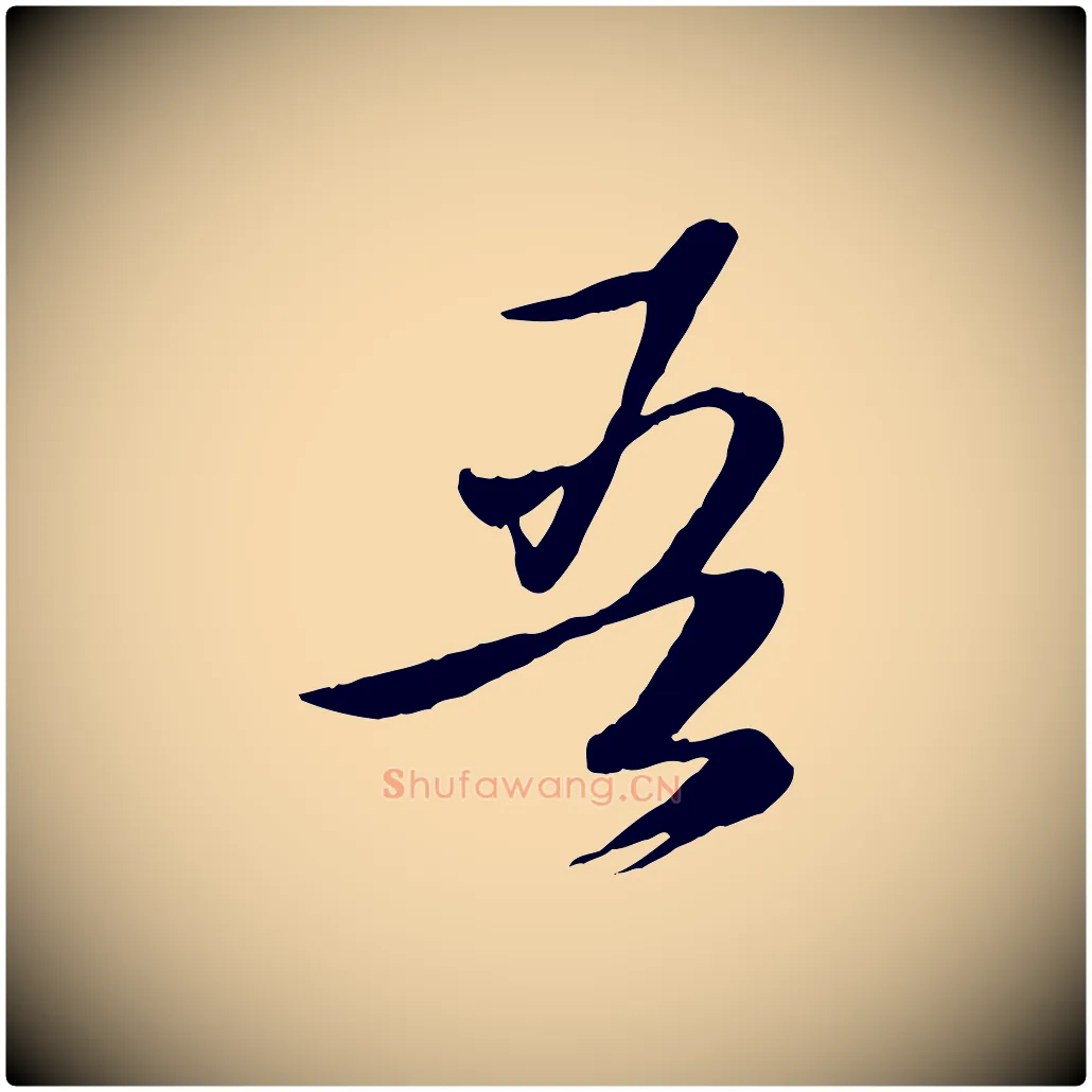 吾毛笔行楷写法,摘自元代赵雍与彦清帖