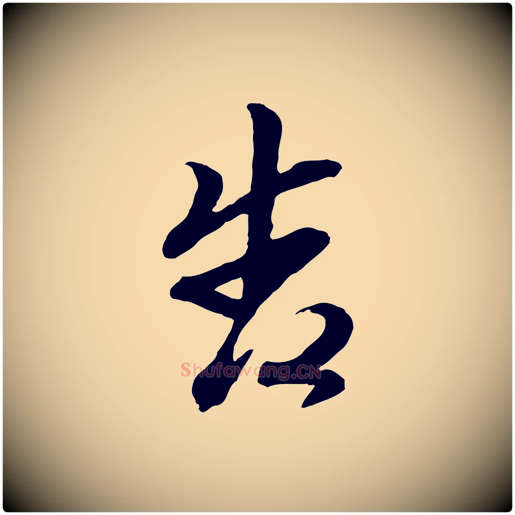 告毛笔行楷写法,摘自元代赵雍与彦清帖