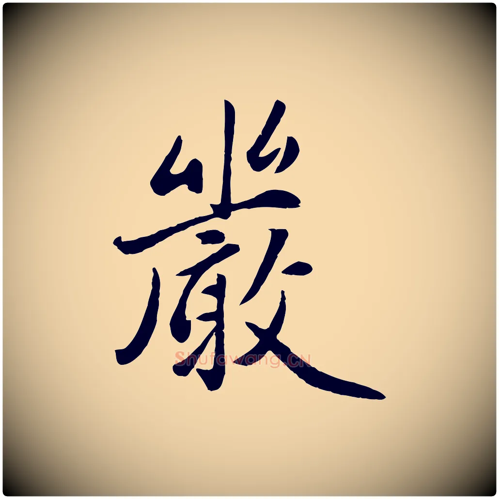 嚴毛笔行楷写法,摘自元代赵雍与彦清帖