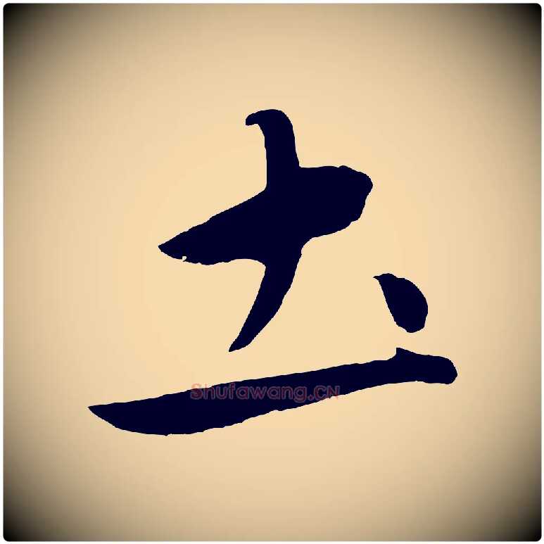 土毛笔行楷写法,摘自元代赵雍与彦清帖