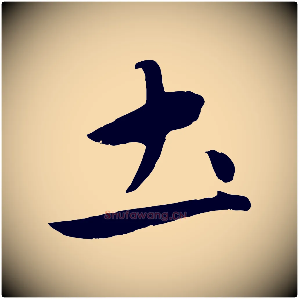 土毛笔行楷写法,摘自元代赵雍与彦清帖