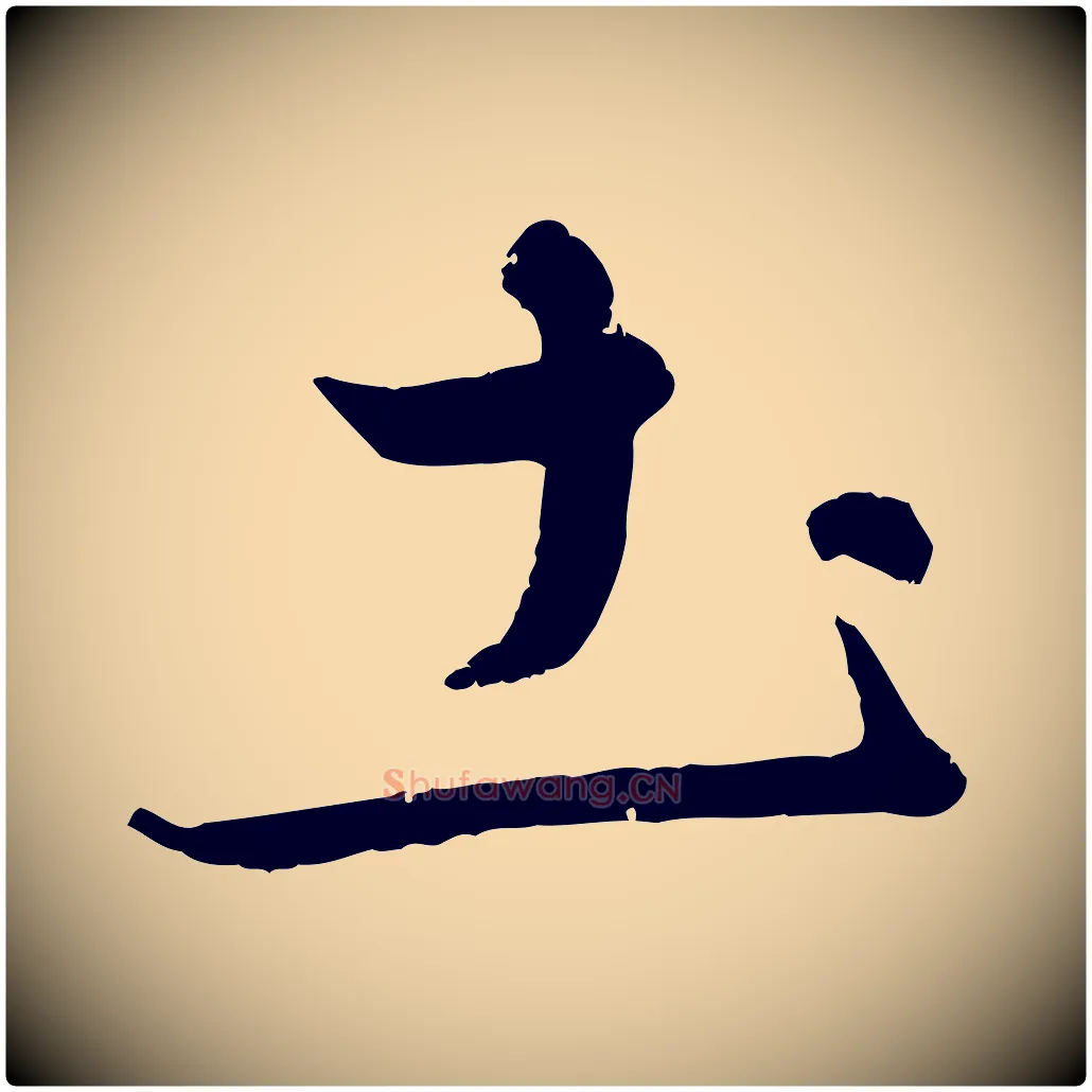 土毛笔行楷写法,摘自元代赵雍与彦清帖