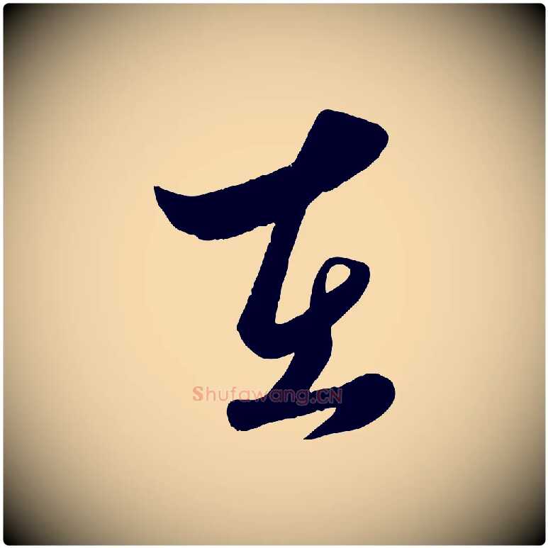 在毛笔行楷写法,摘自元代赵雍与彦清帖