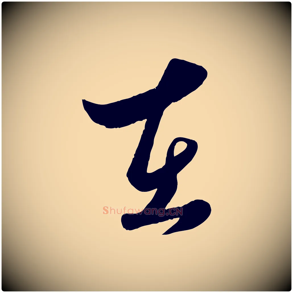 在毛笔行楷写法,摘自元代赵雍与彦清帖