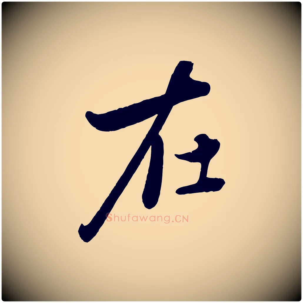 在毛笔行楷写法,摘自元代赵雍与彦清帖