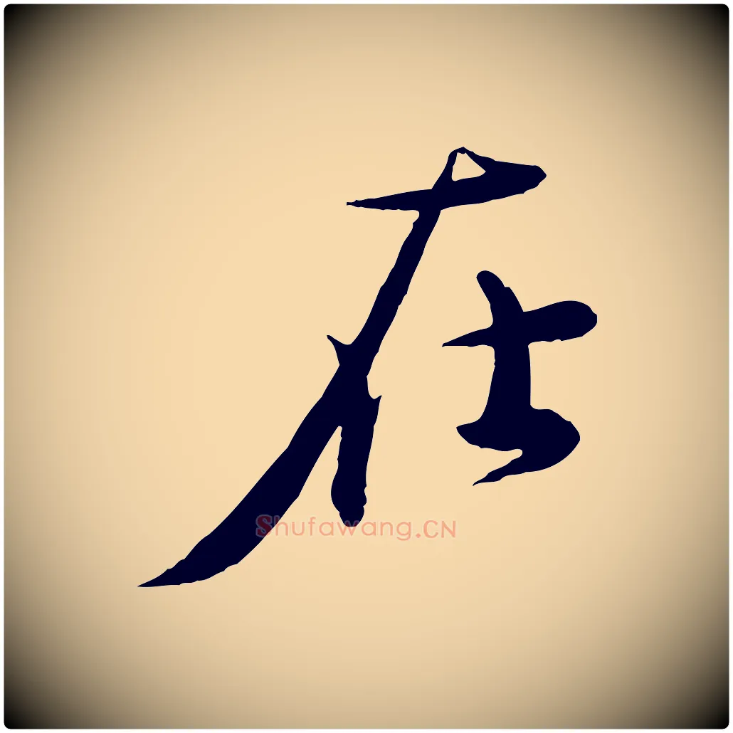 在毛笔行楷写法,摘自元代赵雍与彦清帖