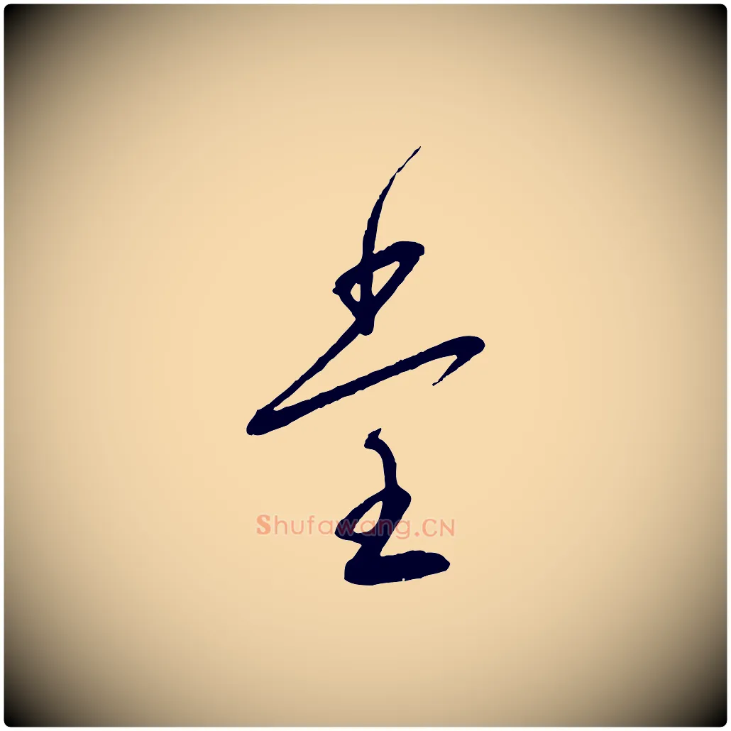 堂毛笔行楷写法,摘自元代赵雍与彦清帖