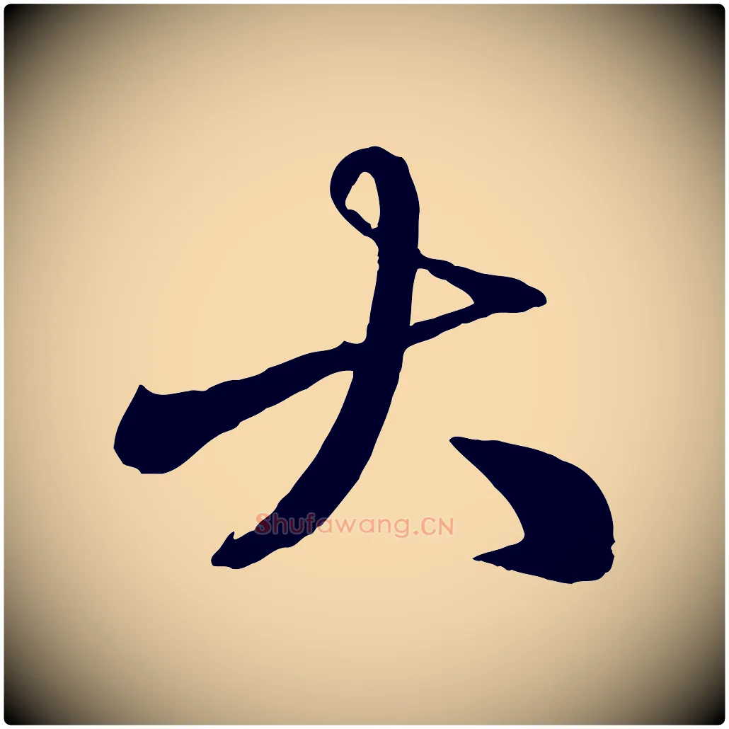 大毛笔行楷写法,摘自元代赵雍与彦清帖