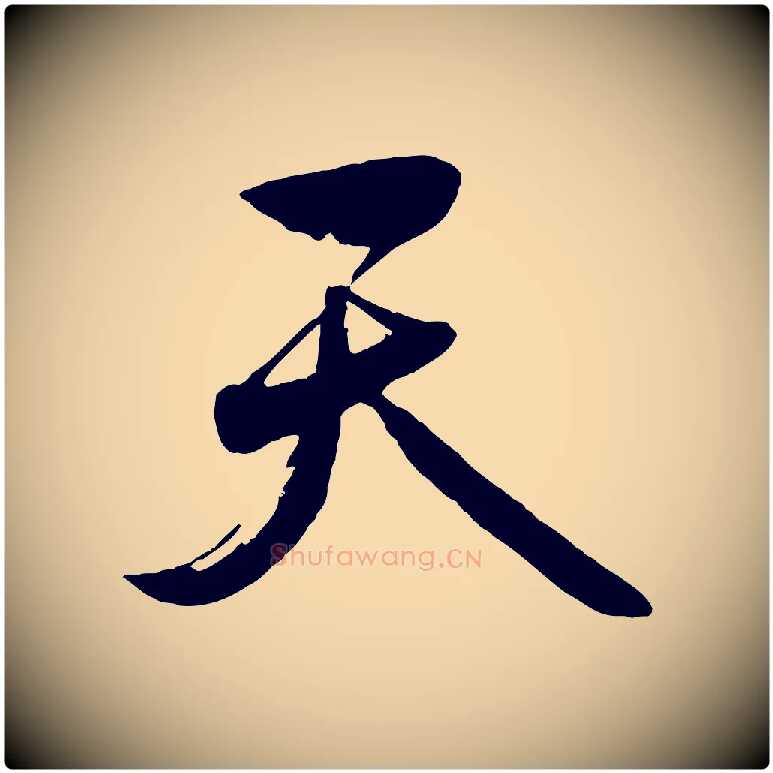 天毛笔行楷写法,摘自元代赵雍与彦清帖