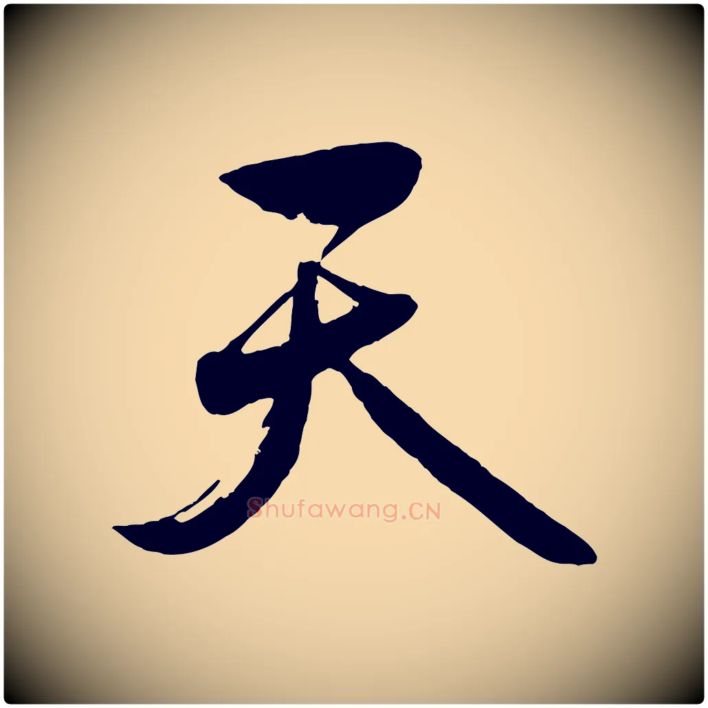 天毛笔行楷写法,摘自元代赵雍与彦清帖