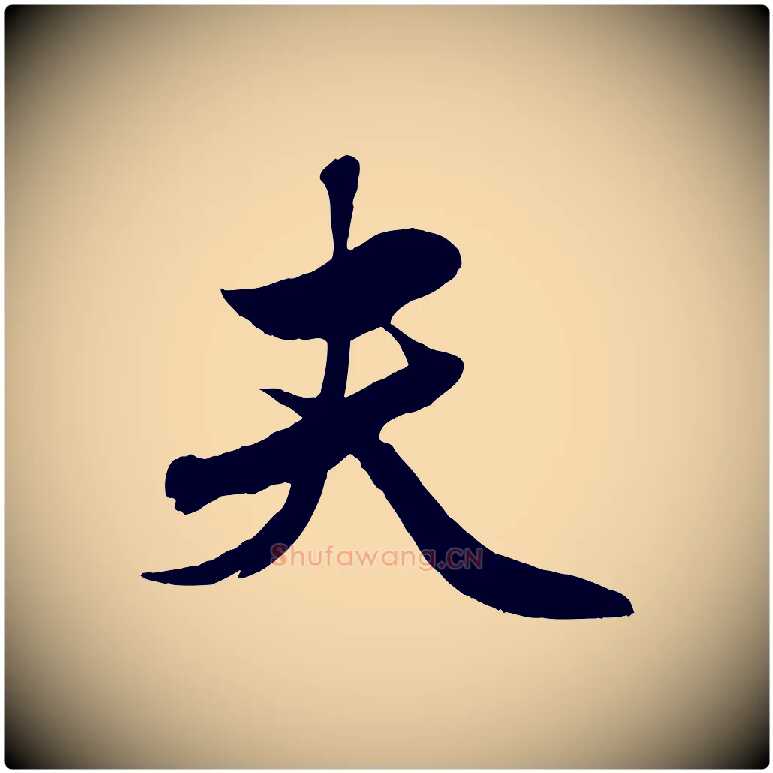 夫毛笔行楷写法,摘自元代赵雍与彦清帖