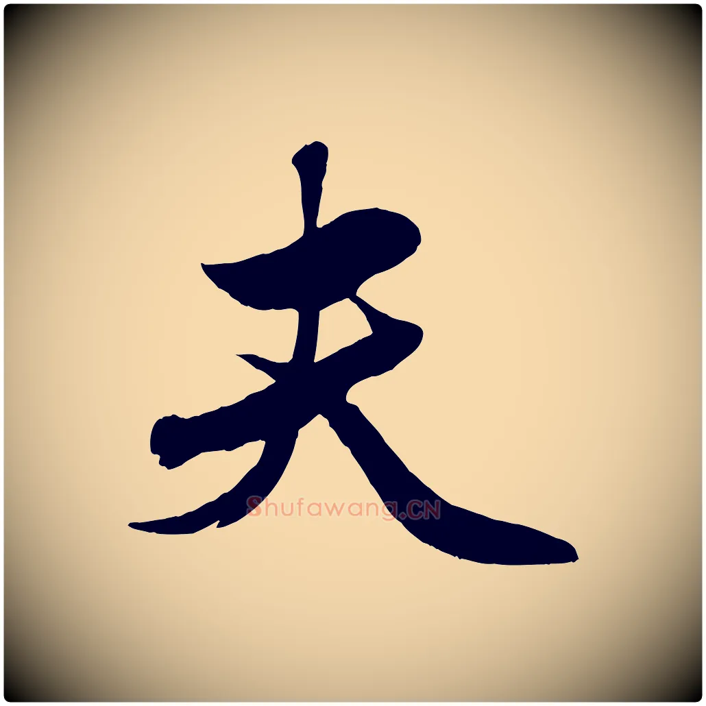 夫毛笔行楷写法,摘自元代赵雍与彦清帖