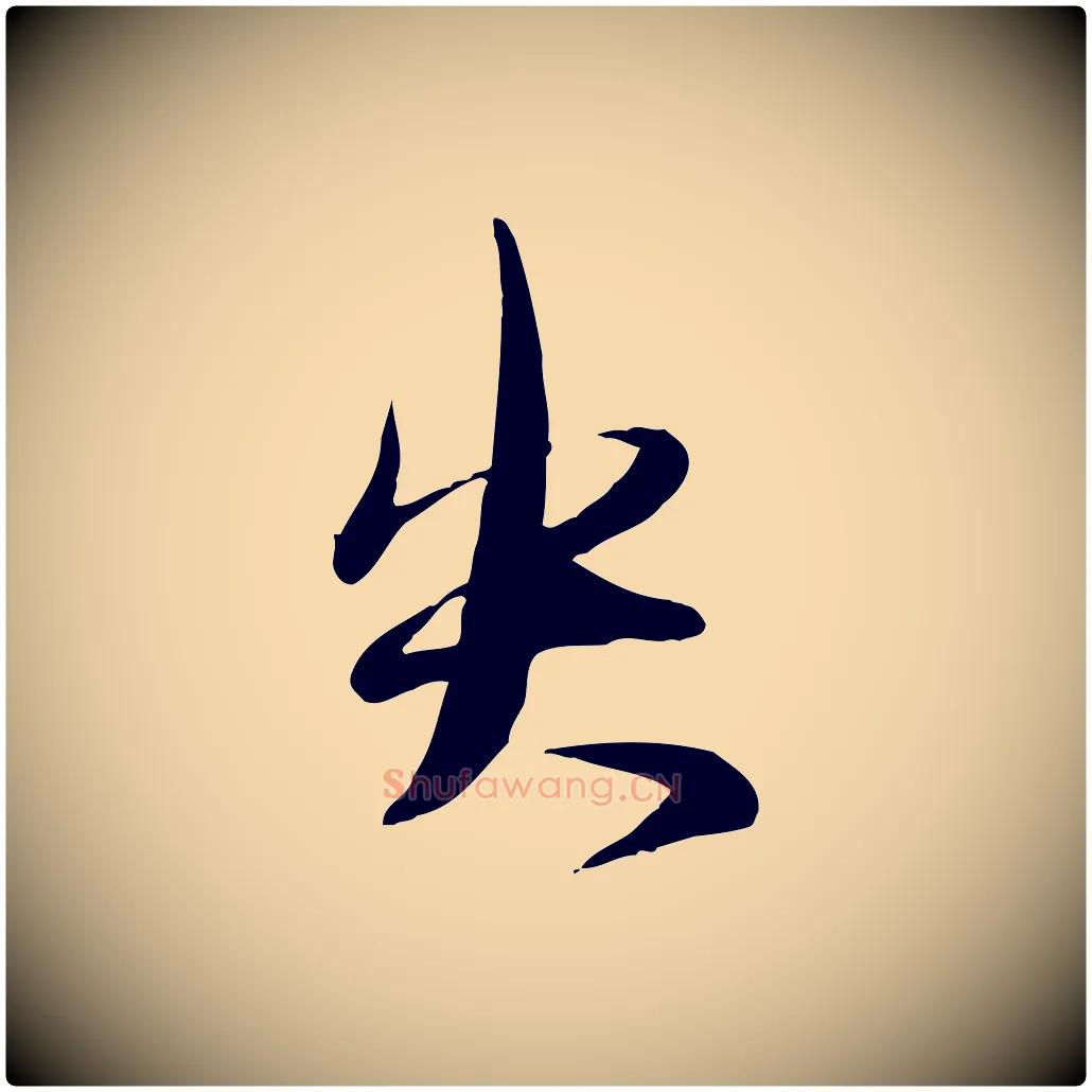 失毛笔行楷写法,摘自元代赵雍与彦清帖