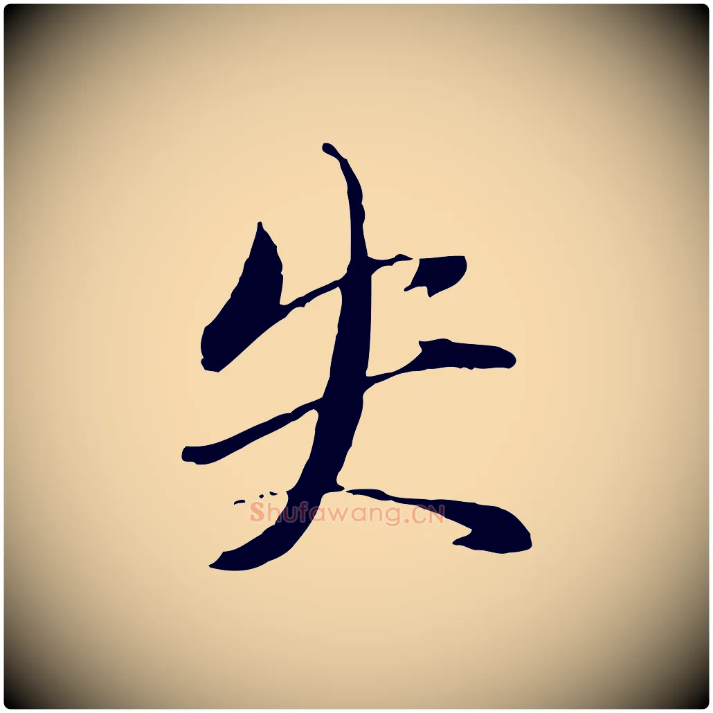 失毛笔行楷写法,摘自元代赵雍与彦清帖