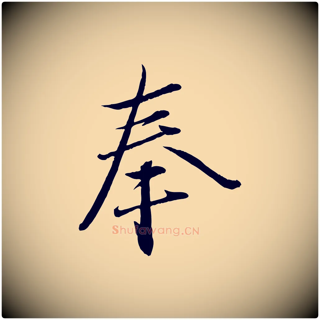奉毛笔行楷写法,摘自元代赵雍与彦清帖