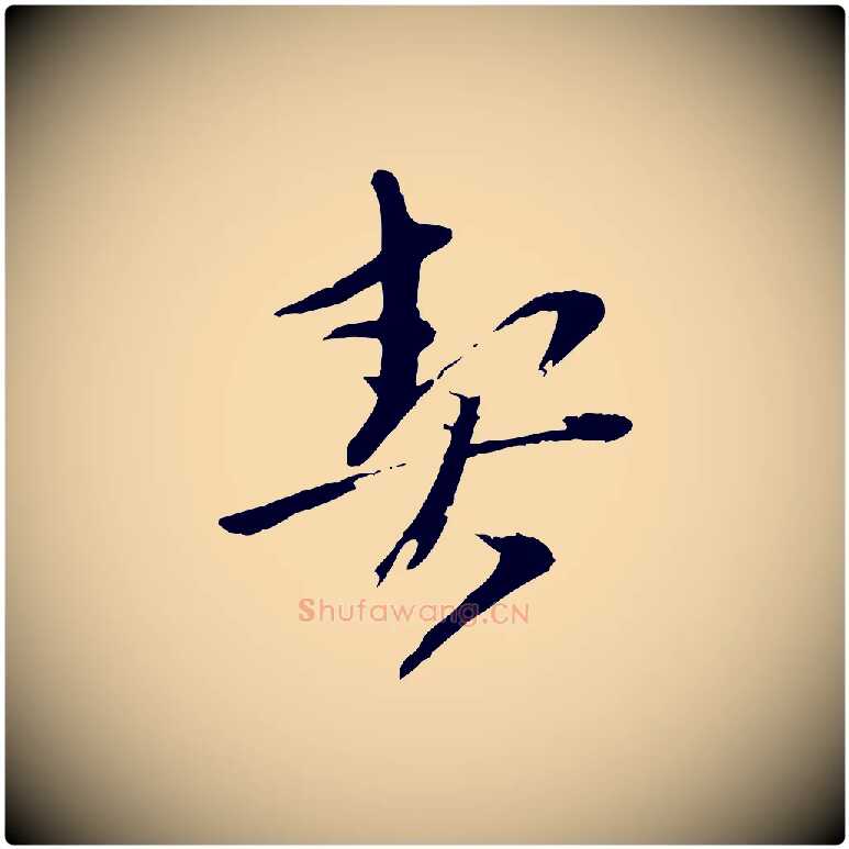 契毛笔行楷写法,摘自元代赵雍与彦清帖