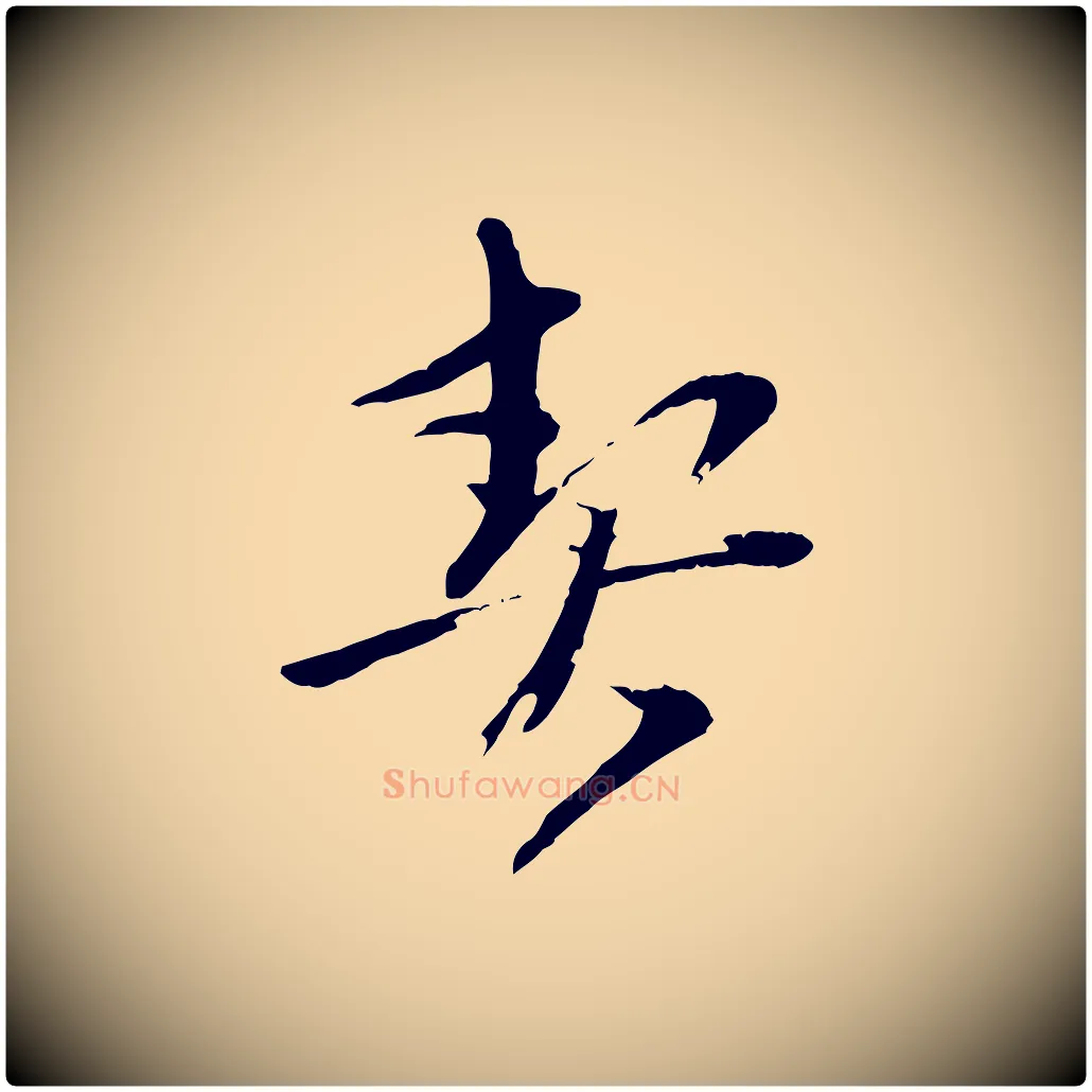 契毛笔行楷写法,摘自元代赵雍与彦清帖