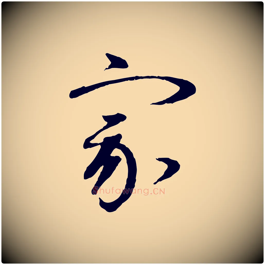 家毛笔行楷写法,摘自元代赵雍与彦清帖