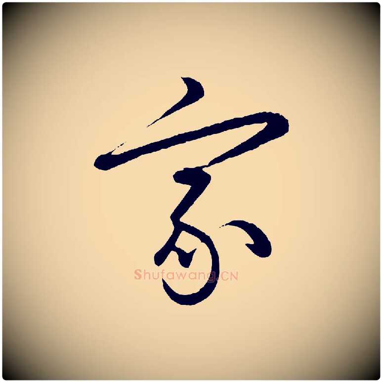 家毛笔行楷写法,摘自元代赵雍与彦清帖