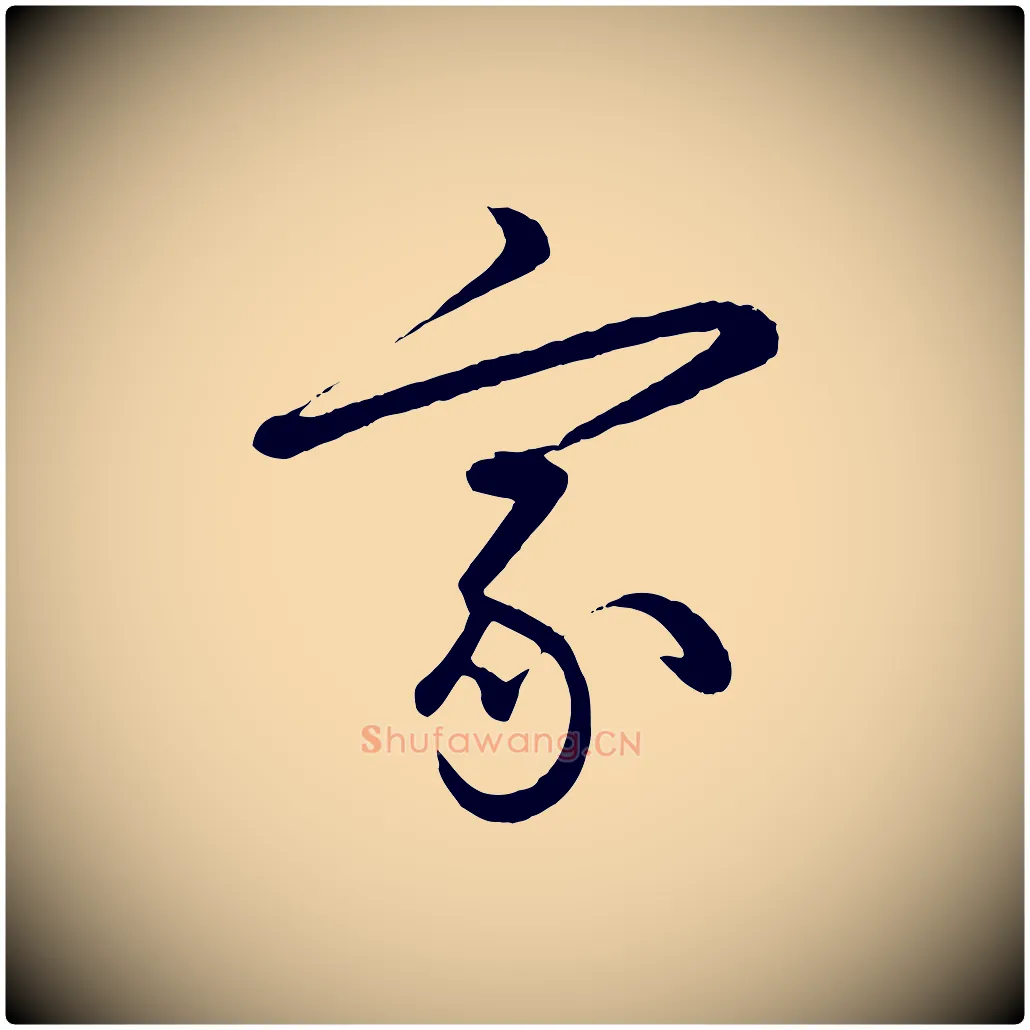 家毛笔行楷写法,摘自元代赵雍与彦清帖