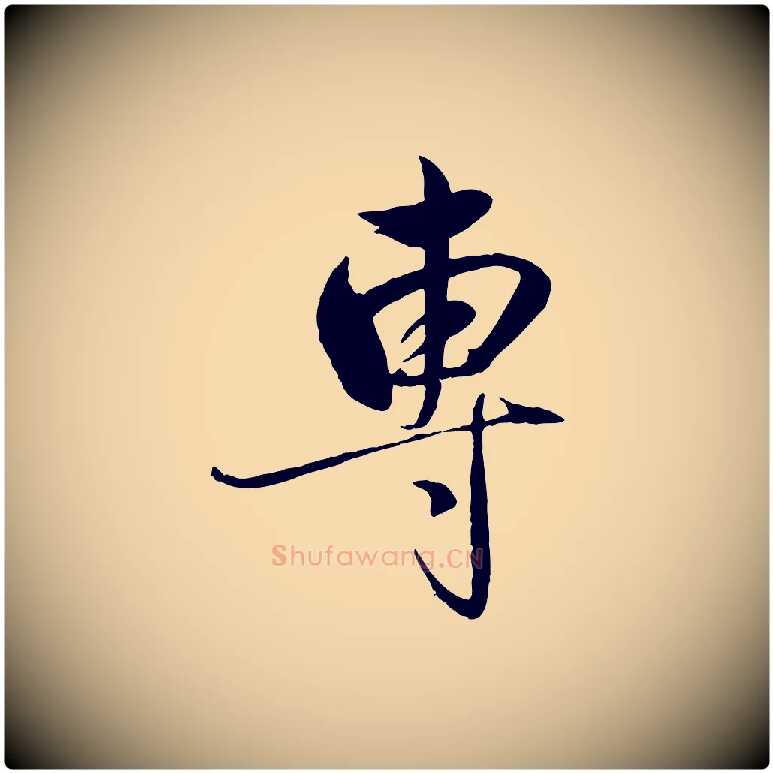 專毛笔行楷写法,摘自元代赵雍与彦清帖