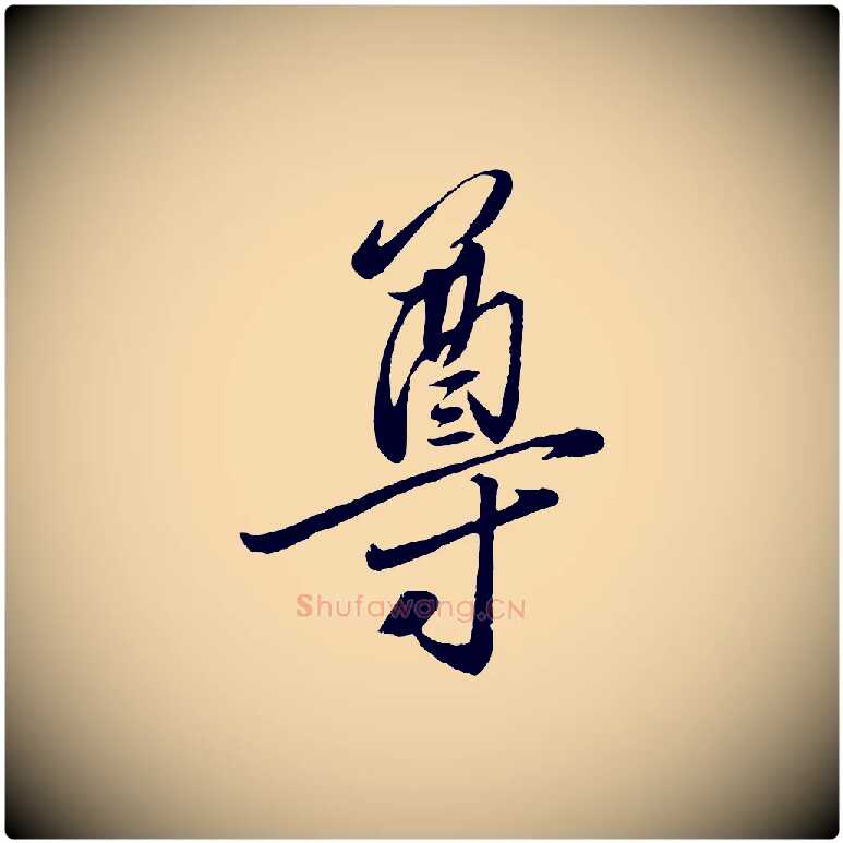 尊毛笔行楷写法,摘自元代赵雍与彦清帖