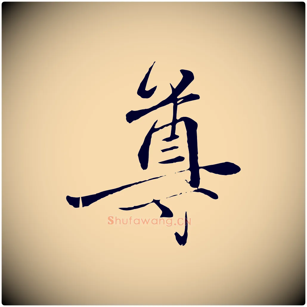 尊毛笔行楷写法,摘自元代赵雍与彦清帖