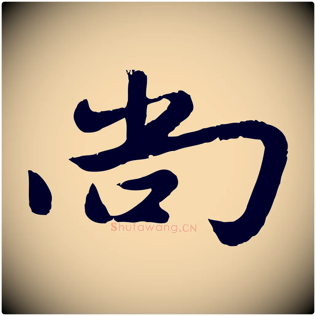 尚毛笔行楷写法,摘自元代赵雍与彦清帖