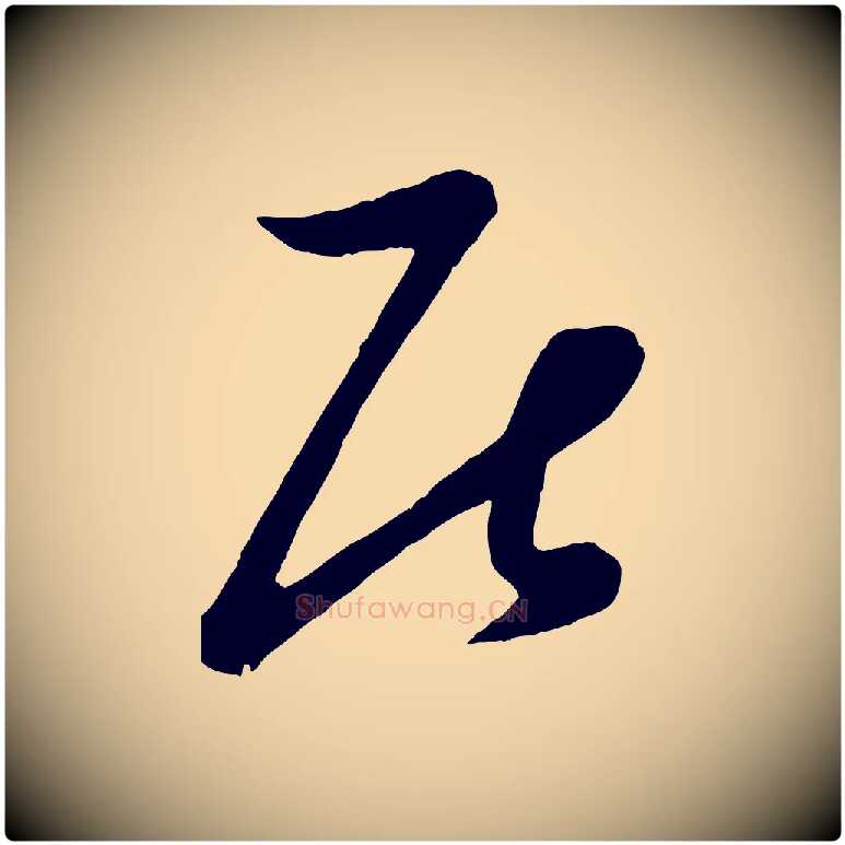 居毛笔行楷写法,摘自元代赵雍与彦清帖
