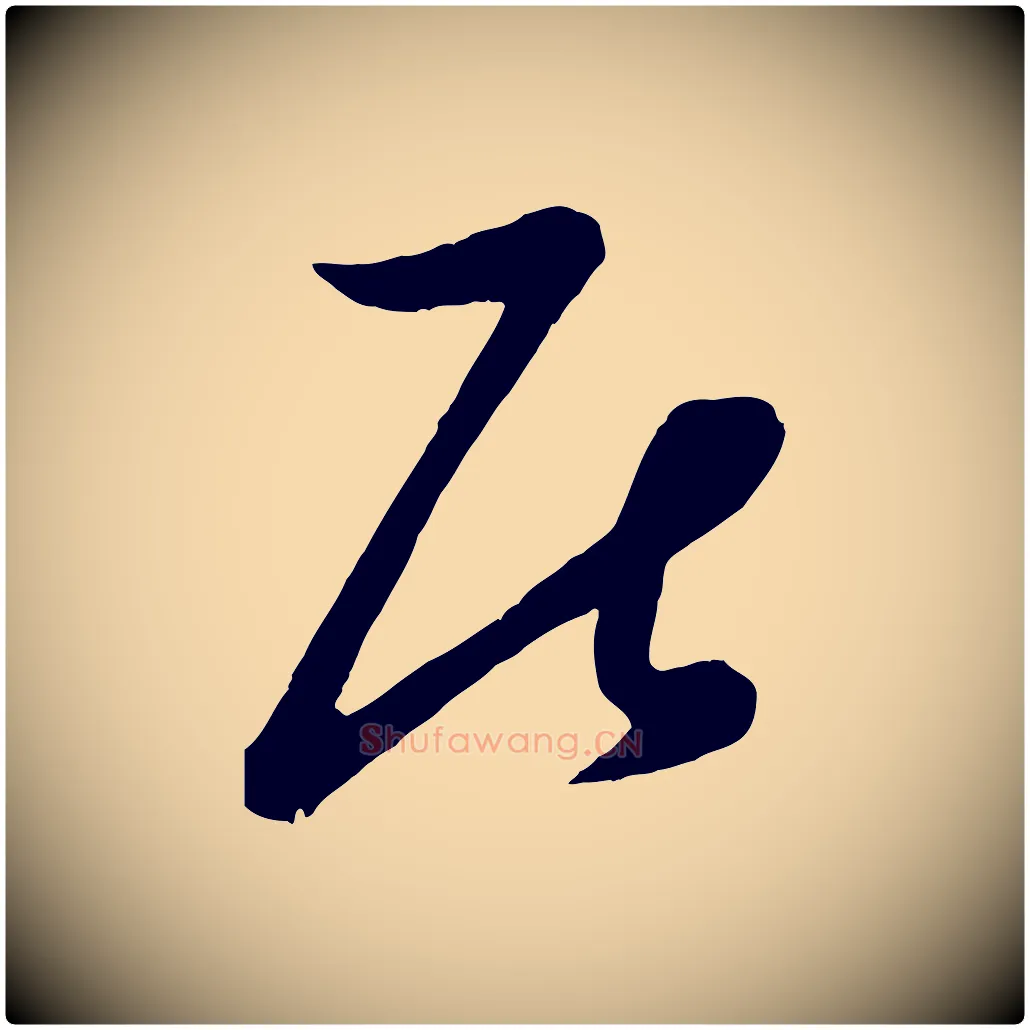 居毛笔行楷写法,摘自元代赵雍与彦清帖