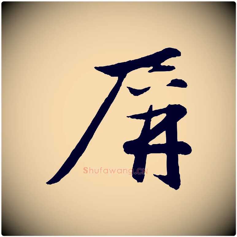 屏毛笔行楷写法,摘自元代赵雍与彦清帖