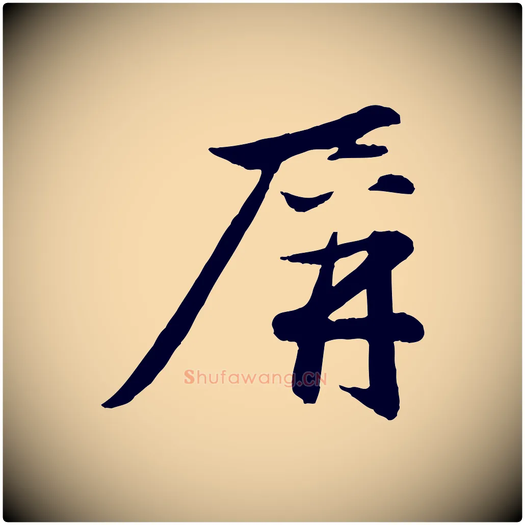 屏毛笔行楷写法,摘自元代赵雍与彦清帖