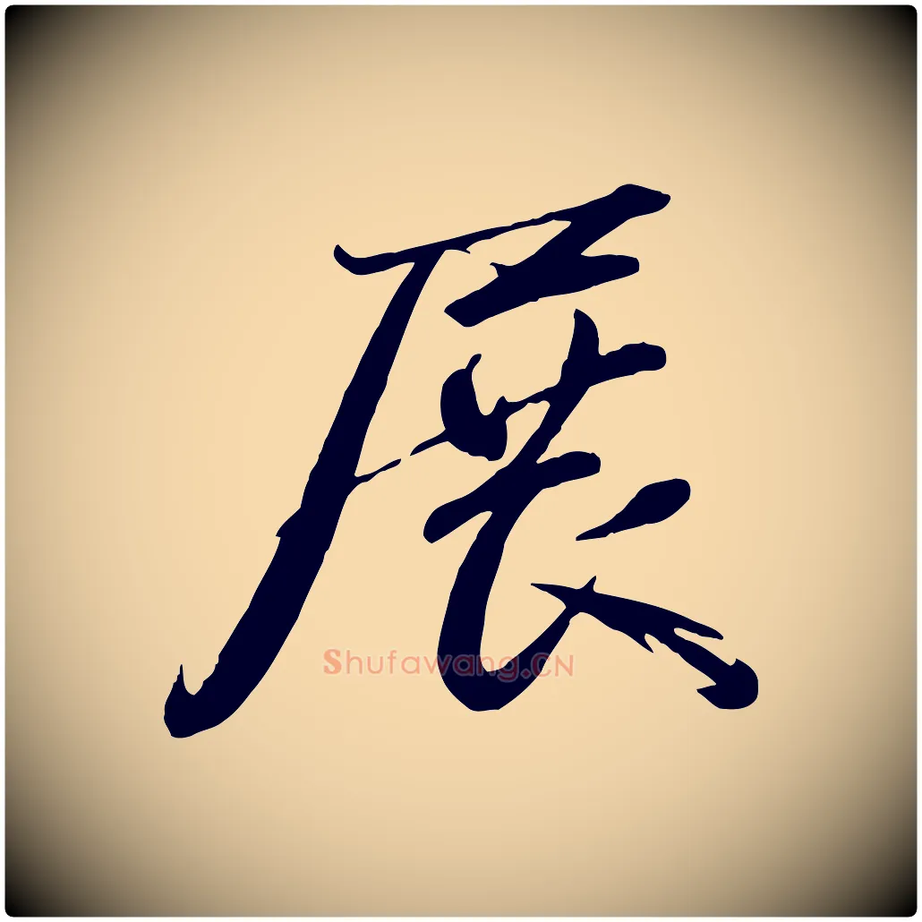 展毛笔行楷写法,摘自元代赵雍与彦清帖