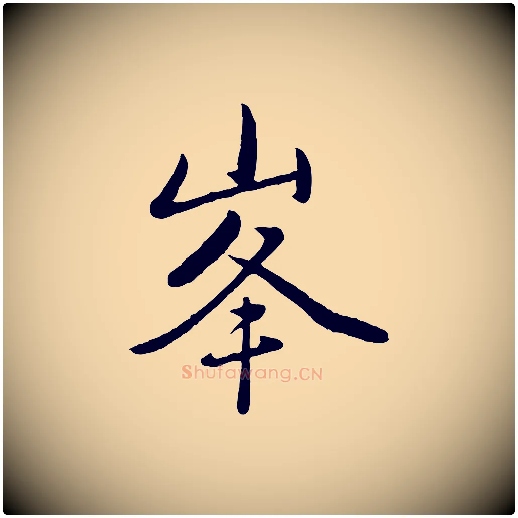 峰毛笔行楷写法,摘自元代赵雍与彦清帖