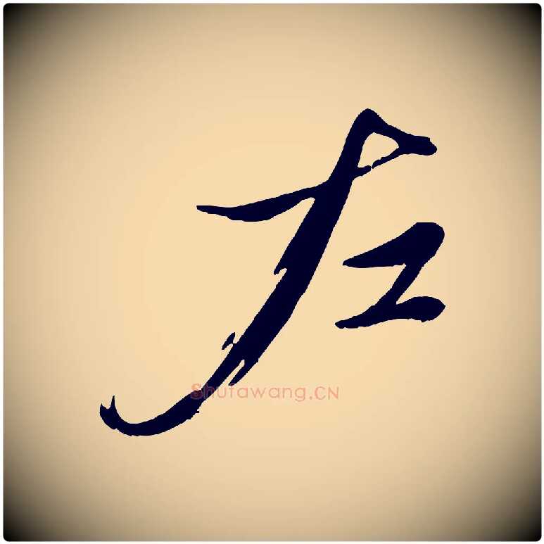 左毛笔行楷写法,摘自元代赵雍与彦清帖