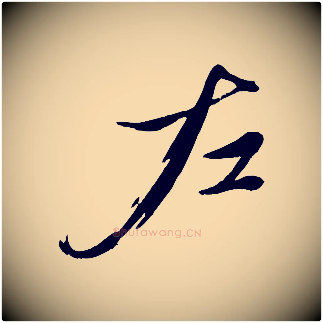左毛笔行楷写法,摘自元代赵雍与彦清帖