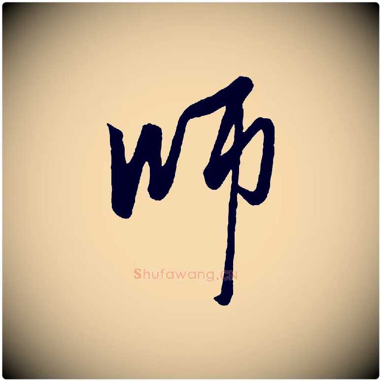 師毛笔行楷写法,摘自元代赵雍与彦清帖