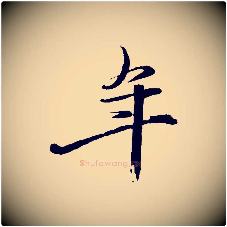 年毛笔行楷写法,摘自元代赵雍与彦清帖