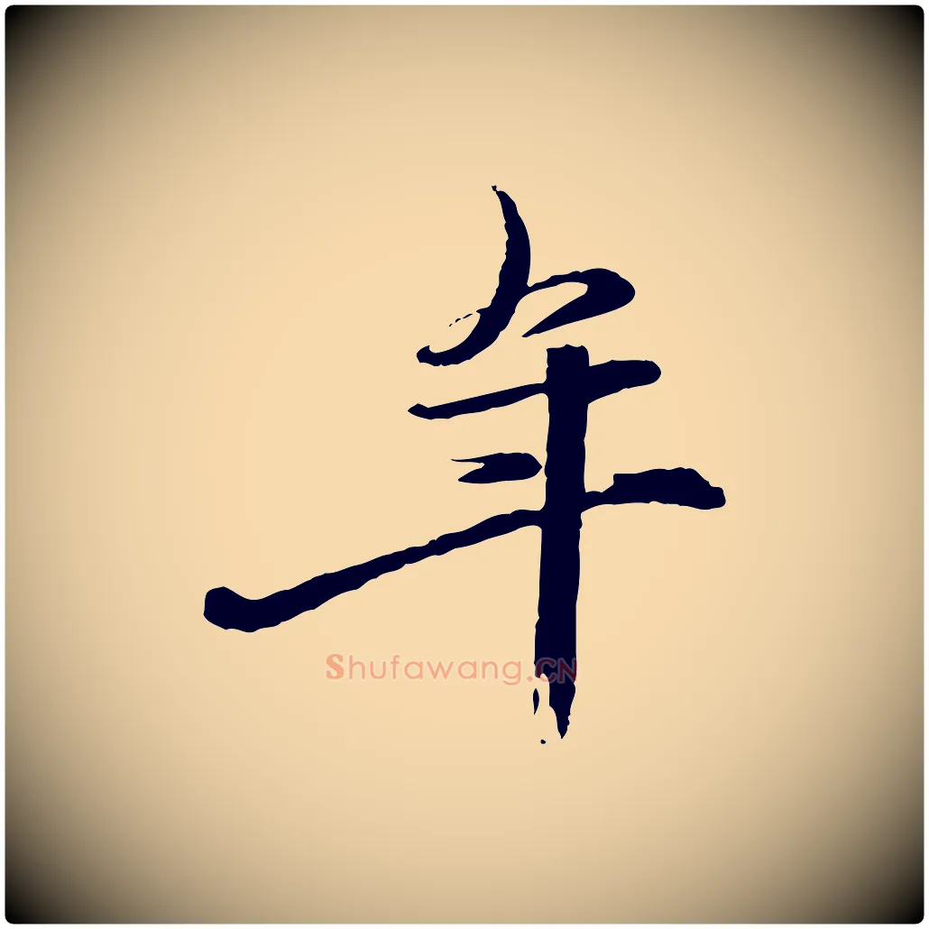 年毛笔行楷写法,摘自元代赵雍与彦清帖