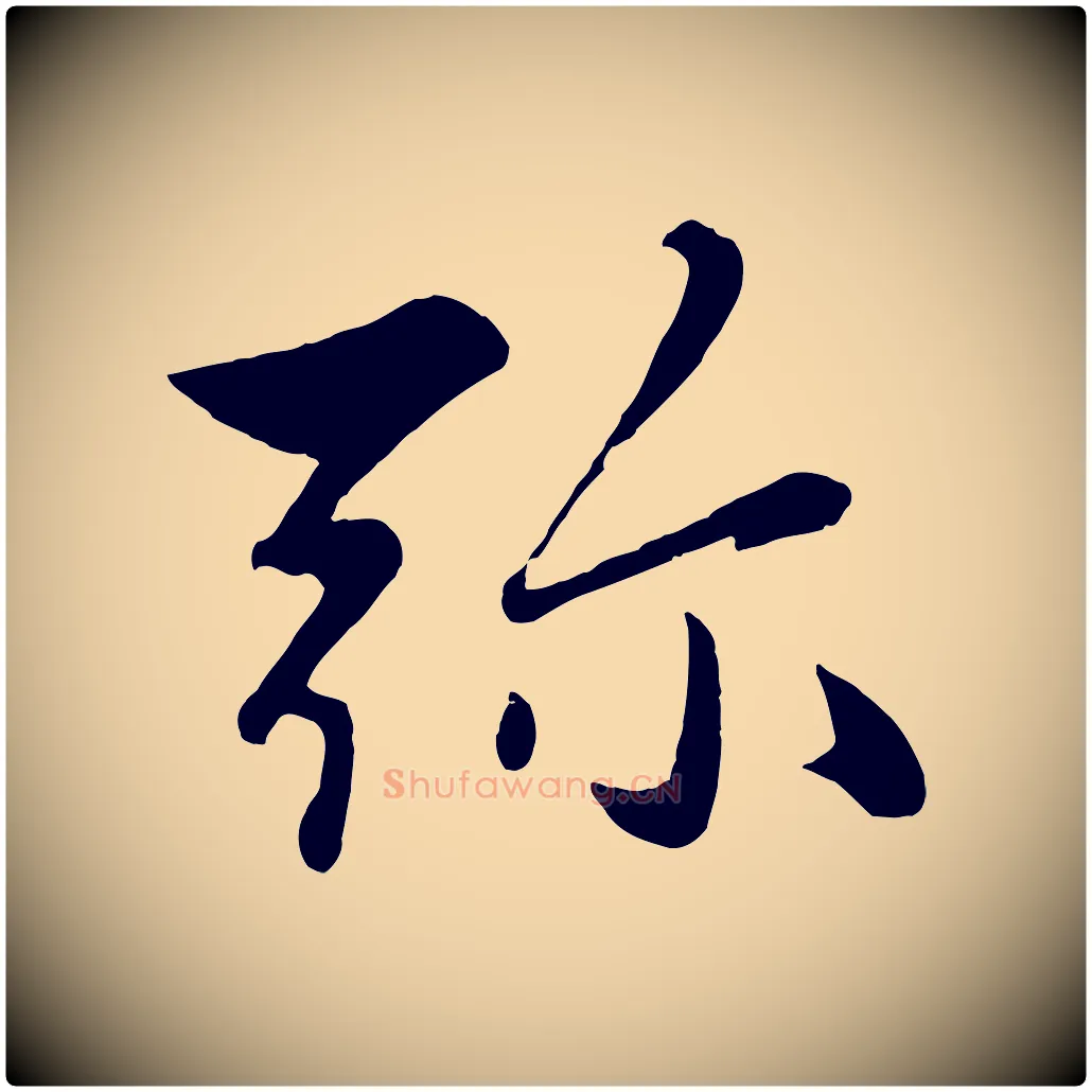 彌毛笔行楷写法,摘自元代赵雍与彦清帖